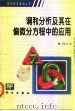 调和分析及其在偏微分方程中的应用（1999 PDF版）