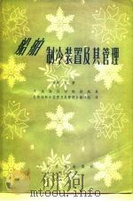 船舶制冷装置及其管理（1977 PDF版）