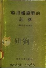 船用螺旋桨的计算（1956 PDF版）