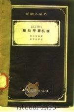 船舶甲板机械（1958 PDF版）