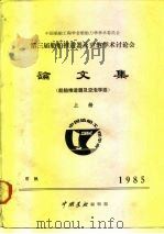 中国船舶工程学会船舶力学学术委员会  第三届船舶推进器及空泡学术讨论会  论文集  船舶推进器及空泡学组（ PDF版）