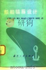 船舶锚唇设计（1979 PDF版）