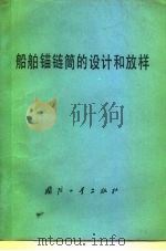 船舶锚链筒的设计和放样（1978 PDF版）