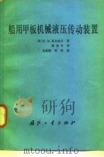 船用甲板机械液压传动装置（1982 PDF版）