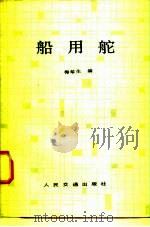 船用舵（1981 PDF版）