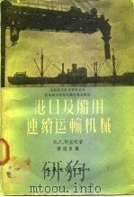 苏联高等教育部审定为高等海运学校机械化专业教材  港口及船用连绩运输机械（1958 PDF版）