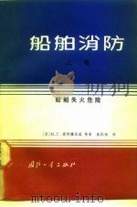 船舶消防  上  船舶失火危险（1985 PDF版）