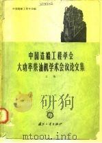 中国造船工程学会大功率柴油机学术会议论文集  上集（1965.07 PDF版）