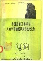 中国造船工程学会大功率柴油机学术会议论文集  下集（1965.07 PDF版）