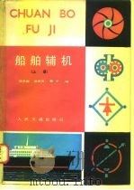 船舶辅机  上（1980 PDF版）
