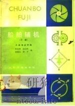 船舶辅机  下（1983 PDF版）