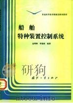船舶特种装置控制系统（1995 PDF版）