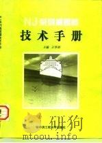 NJ系列减摇鳍技术手册（1997 PDF版）
