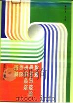新编电动机绕组布线接线彩色图集（1994 PDF版）