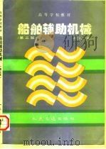 船舶辅助机械  第3版（1994 PDF版）