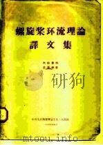 螺旋桨环流理论译文集（1964 PDF版）