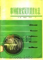 串列螺旋浆及其设计方法（1983 PDF版）