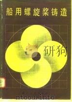 船用螺旋桨铸造（1980 PDF版）