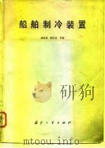 船舶制冷装置（1980 PDF版）