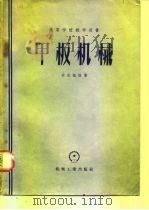 甲板机械（1957 PDF版）