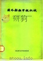 国外船舶甲板机械（1974 PDF版）