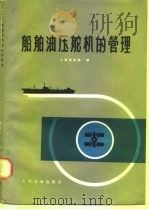 船舶油压舵机的管理（1974 PDF版）