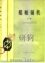 船舶辅机  上（1974 PDF版）