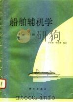 船舶辅机学  上（1995 PDF版）