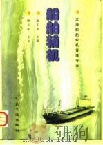 船舶辅机（1998 PDF版）