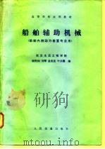 船舶辅助机械 1981 PDF电子版封面 K15044·6391 欧阳剑等编