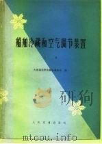 船舶冷藏和空气调节装置  上（1978 PDF版）