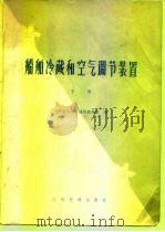 船舶冷藏和空气调节装置  下（1979 PDF版）