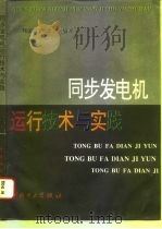 同步发电机运行技术与实践（1996 PDF版）