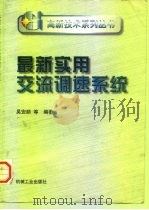 最新实用交流调速系统 1998 PDF电子版封面 7111060644 吴安顺等编著