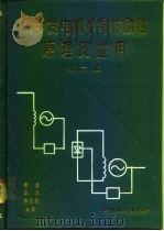 同步发电机半导体励磁原理及应用 第2版 1991 PDF电子版封面 7120013122 樊俊等编著