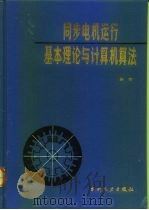 同步电机运行基本理论与计算机算法 1992 PDF电子版封面 7120015001 陈珩编