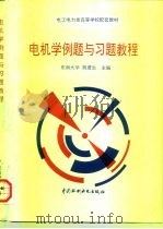 电工电力类高等学校配套教材 电机学例题与习题教程 1996 PDF电子版封面 7801242114 东南大学,胡虔生