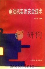电动机实用安全技术（1993 PDF版）