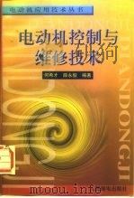 电动机控制与维修技术（1998 PDF版）