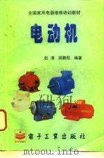 电动机  修订本（1996 PDF版）