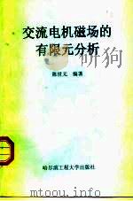交流电机磁场的有限元分析 1998 PDF电子版封面 7810078410 陈世元编著