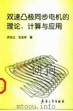 双速凸极同步电机的理论、计算与应用 1997 PDF电子版封面 7800389715 罗应立,戈宝军著