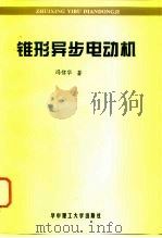 锥形异步电动机 1996 PDF电子版封面 7560912990 冯信华著