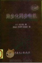 异步化同步电机（1997 PDF版）