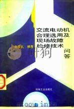交流电动机合理选用及现场故障检修技术问答（1995 PDF版）