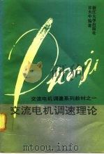 交流电机调速理论 1991 PDF电子版封面 730800662X 许大中编著