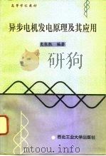 异步电机发电原理及其应用（1994 PDF版）