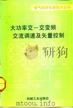 大功率交-交变频交流调速及矢量控制（1992 PDF版）