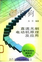直流无刷电动机原理及应用（1996 PDF版）
