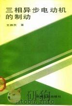 三相异步电动机的制动（1992 PDF版）